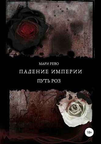 Мари Рево. Падение империи. Путь роз