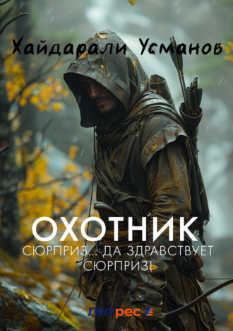 . Охотник. Сюрприз… Да здравствует сюрприз!