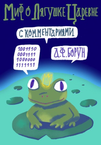. Миф о лягушке-царевне. С комментариями