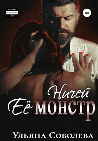 . Ничей ее монстр