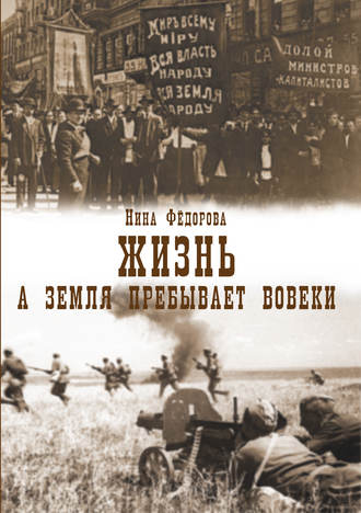 Нина Федорова. Жизнь. Книга 3. А земля пребывает вовеки