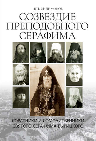 . Созвездие Преподобного Серафима. Соратники и сомолитвенники святого Серафима Вырицкого