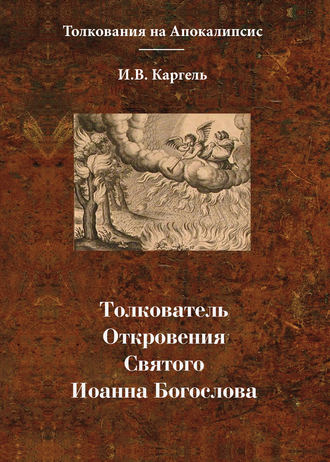 . Толкователь Откровения Святого Иоанна Богослова