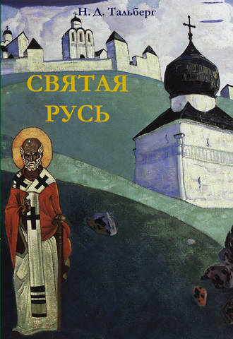 . Святая Русь