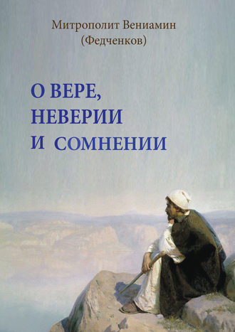 . О вере, неверии и сомнении