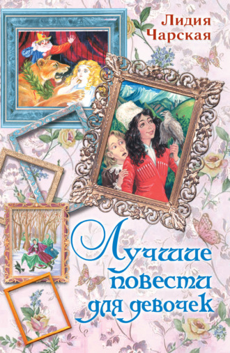 . Лучшие повести для девочек (сборник)