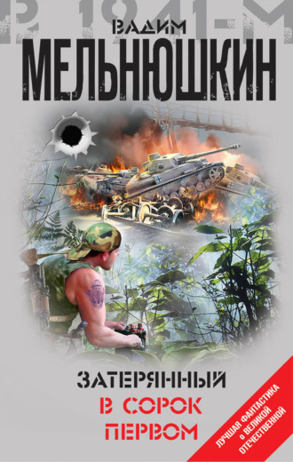 . Затерянный в сорок первом (сборник)