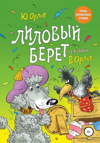 . Лиловый берет