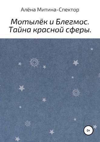 Алёна Митина-Спектор. Мотылёк и Блегмос. Тайна красной сферы