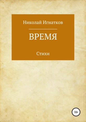 . Время. Книга стихотворений