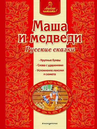 . Маша и медведи. Русские сказки