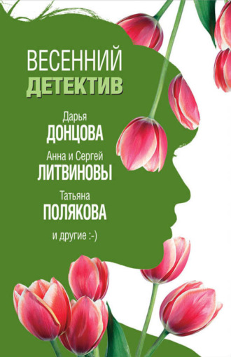 Дарья Донцова. Весенний детектив 2019 (сборник)