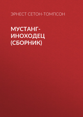 . Мустанг-иноходец (сборник)
