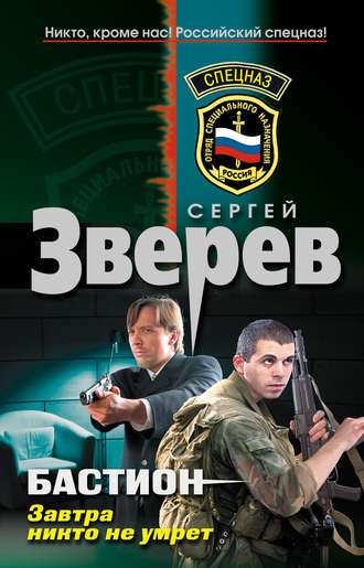 Сергей Зверев. Завтра никто не умрет