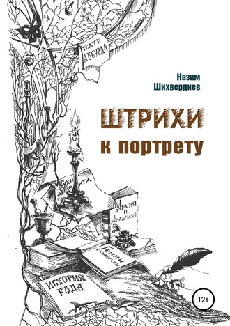 Н. Н. Шихвердиев. Штрихи к портрету