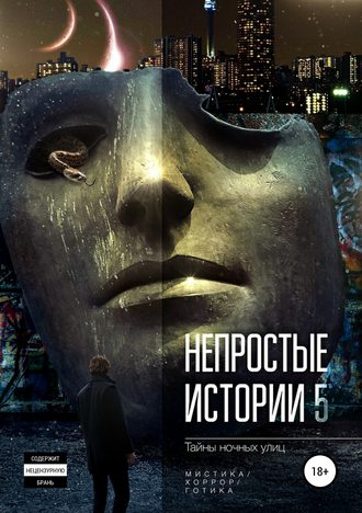 Ирина Ваганова. Непростые истории 5. Тайны ночных улиц