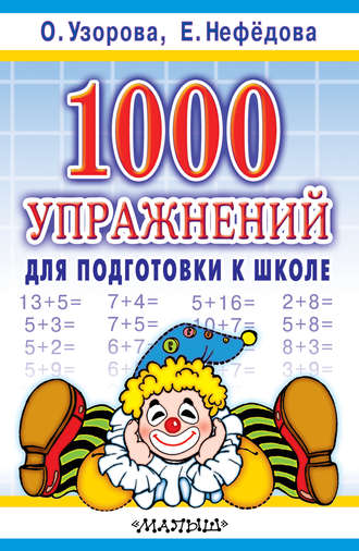 . 1000 упражнений для подготовки к школе