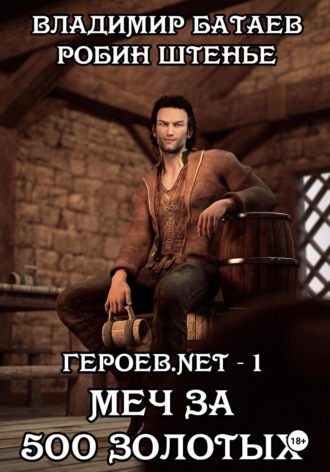 Владимир Батаев. Героев.net – 1. Меч за 500 золотых