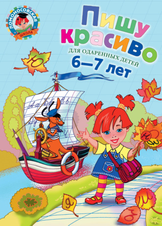 . Пишу красиво. Для одарённых детей 6–7 лет