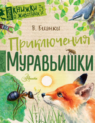 . Приключения Муравьишки (сборник)