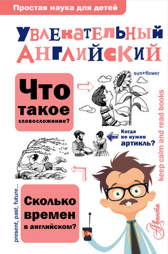 . Увлекательный английский
