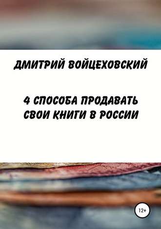 . 4 способа продавать свои книги в России