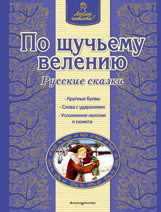 . По щучьему велению. Русские сказки