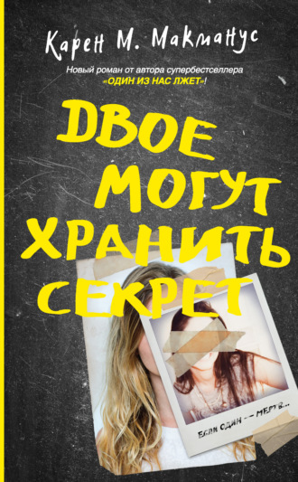 . Двое могут хранить секрет