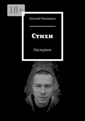 Евгений Чернышов. Стихи. Пасмурное