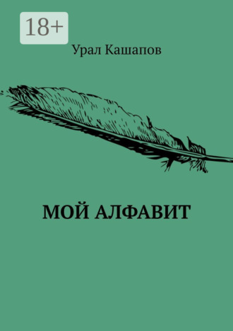. Мой алфавит