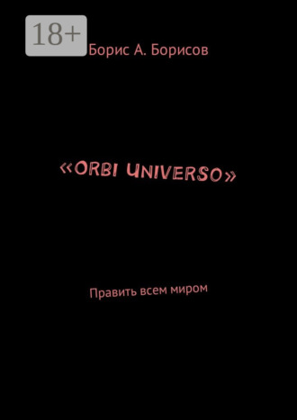 Борис Авенирович Борисов. «Orbi Universo». Править всем миром