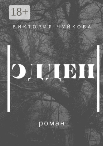 . Эдден. Роман