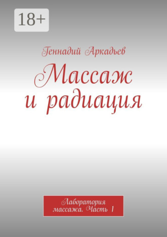Геннадий Аркадьев. Массаж и радиация. Лаборатория массажа. Часть 1