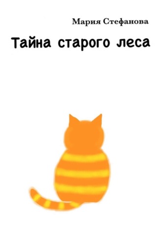 . Тайна старого леса