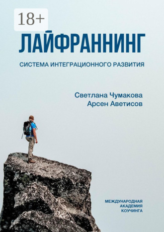 Арсен Борисович Аветисов. Лайфраннинг. Система интеграционного развития