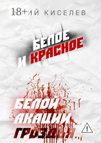Юрий Киселев. БЕЛОЕ и КРАСНОЕ. Белой акации гроздья…