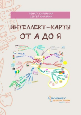 Сергей Кирилин. Интеллект-карты от А до Я