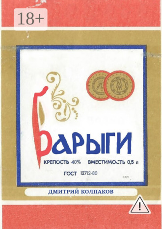 Дмитрий Витальевич Колпаков. Барыги