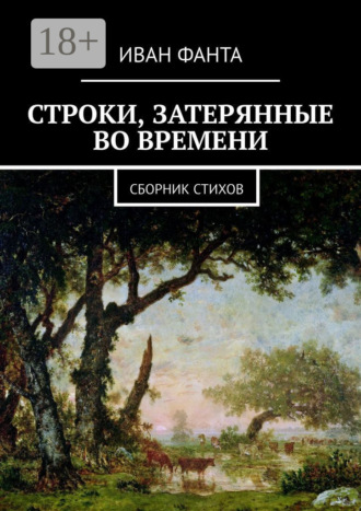 . Строки, затерянные во времени. Сборник стихов