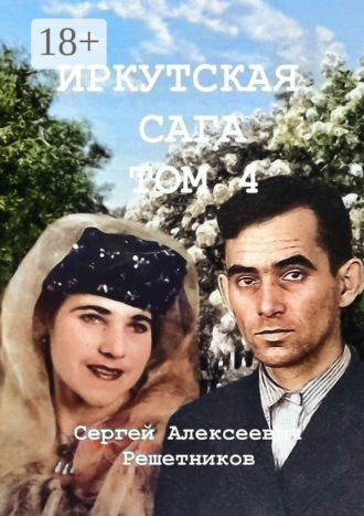 . Иркутская сага. Том 4. История страны, история семьи