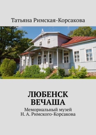 . Любенск, Вечаша. Мемориальный музей Н. А. Римского-Корсакова