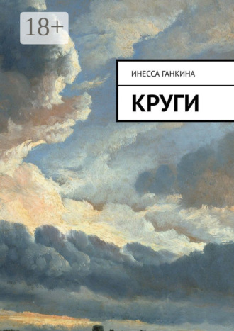 . Круги