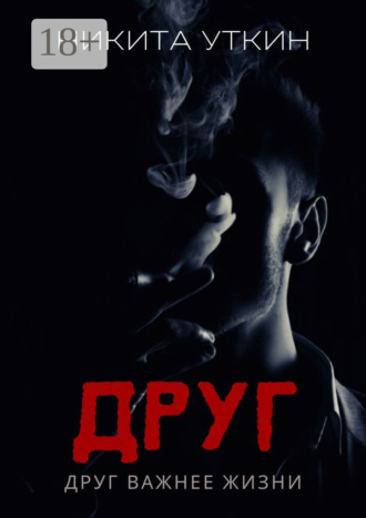 . Друг. Друг важнее жизни