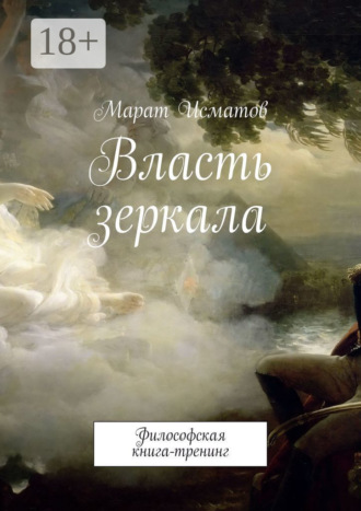 . Власть зеркала. Философская книга-тренинг