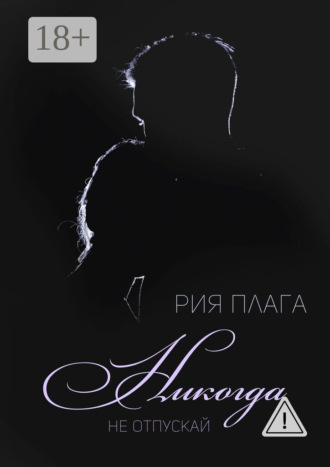 . Никогда не отпускай