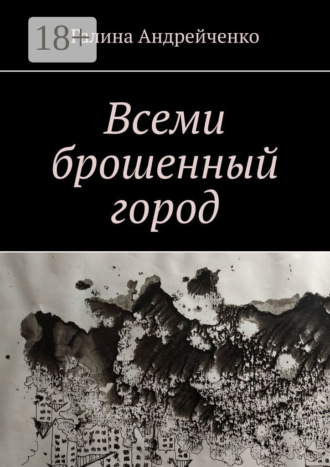 . Всеми брошенный город