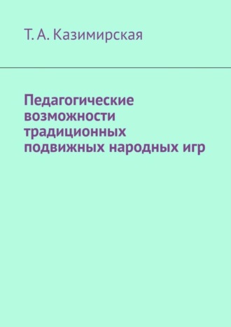 . Педагогические возможности традиционных подвижных народных игр