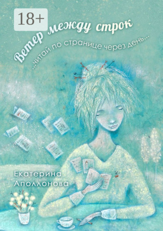 Екатерина Аполлонова. Ветер между строк. …читай по странице через день…