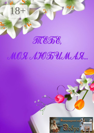. Тебе, моя любимая…