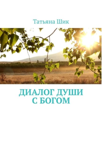 . Диалог души с Богом